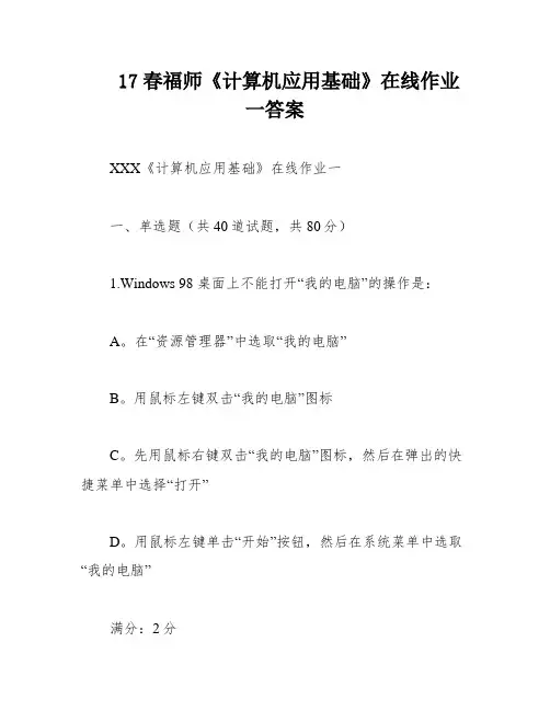 17春福师《计算机应用基础》在线作业一答案