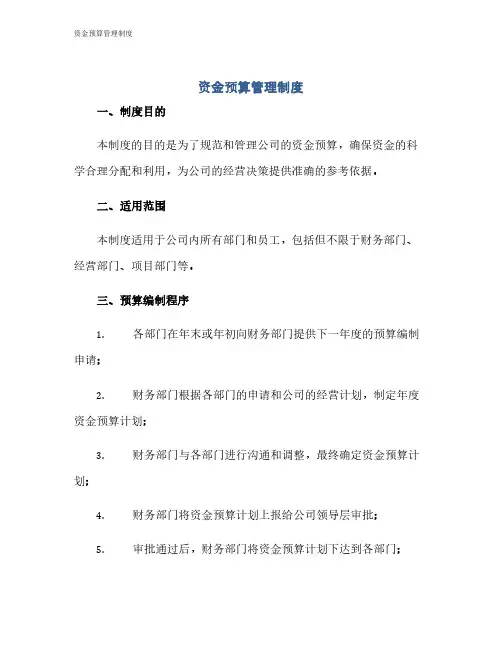 资金预算管理制度