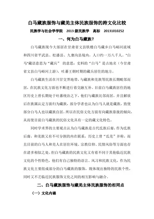 白马藏族服饰与藏羌主体民族服饰的跨文化比较