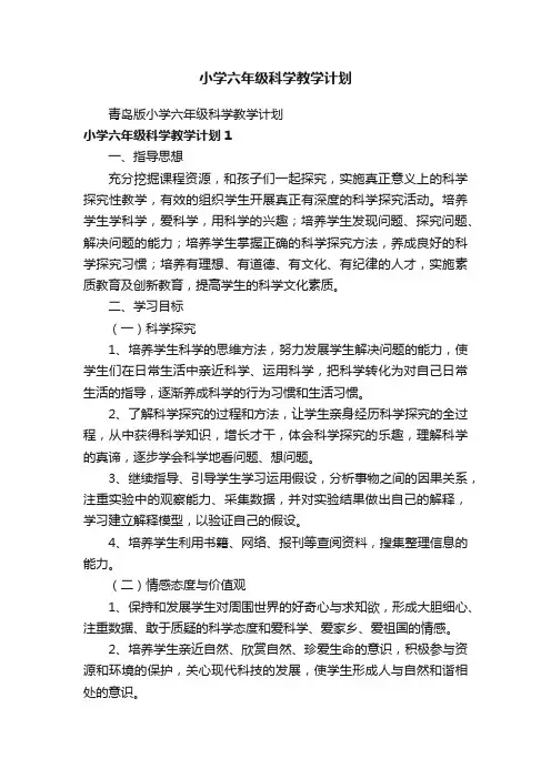 青岛版小学六年级科学教学计划