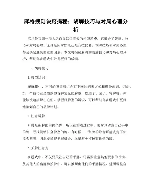 麻将规则诀窍揭秘：胡牌技巧与对局心理分析