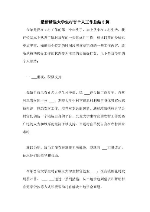 2021年最新精选大学生村官个人工作总结5篇