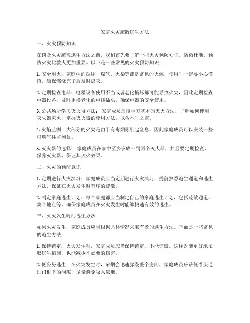 家庭火灾疏散逃生方法