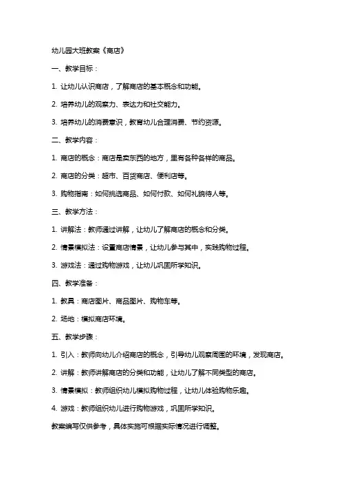 幼儿园大班教案《商店》