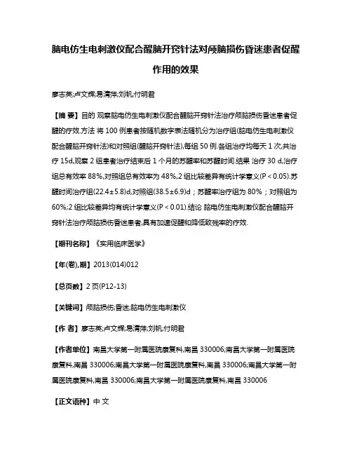 脑电仿生电刺激仪配合醒脑开窍针法对颅脑损伤昏迷患者促醒作用的效果