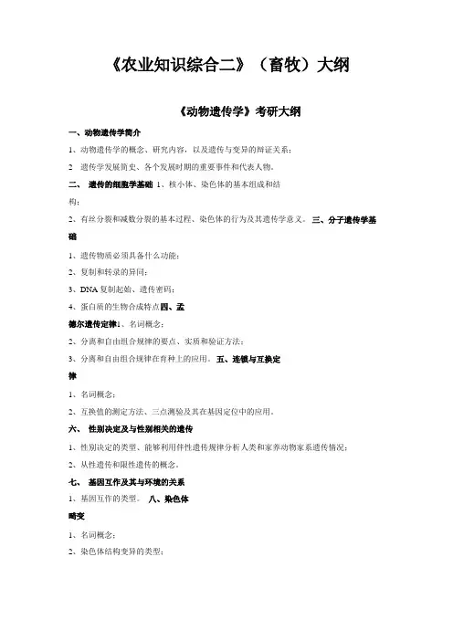 2019河北农业大学考研专业课考试大纲340农业知识综合二畜牧