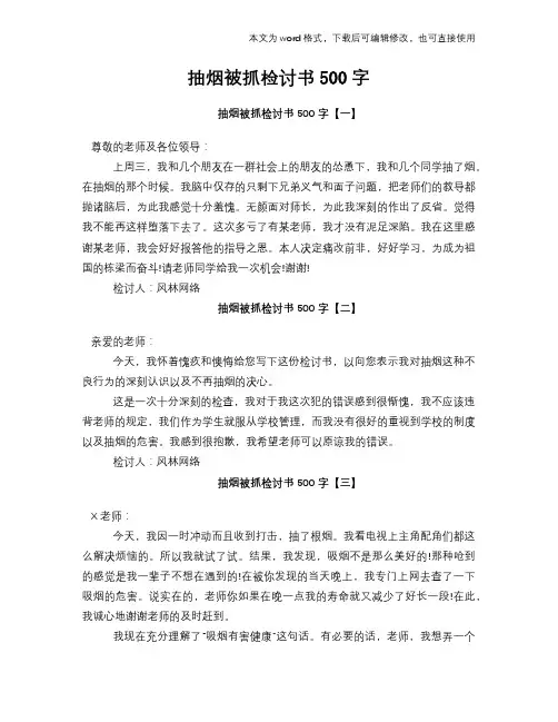 抽烟被抓检讨书500字