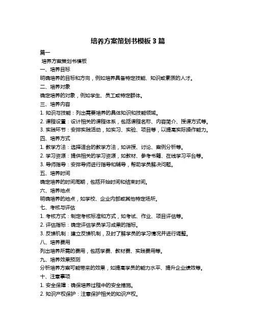 培养方案策划书模板3篇