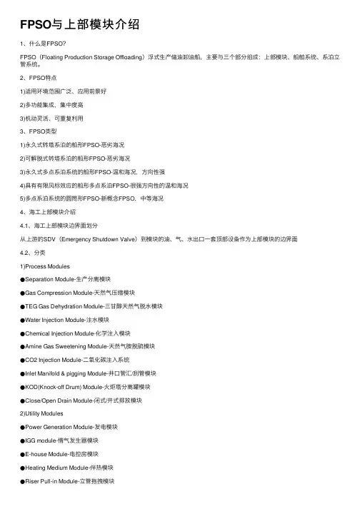FPSO与上部模块介绍