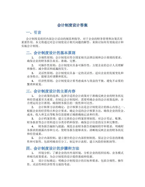 会计制度设计答案