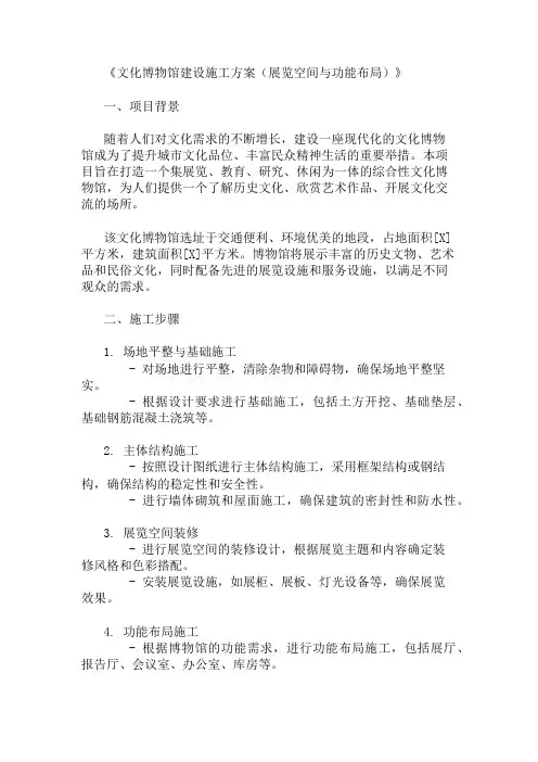 文化博物馆建设施工方案(展览空间与功能布局)精选两篇