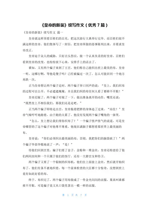 《皇帝的新装》续写作文(优秀7篇)