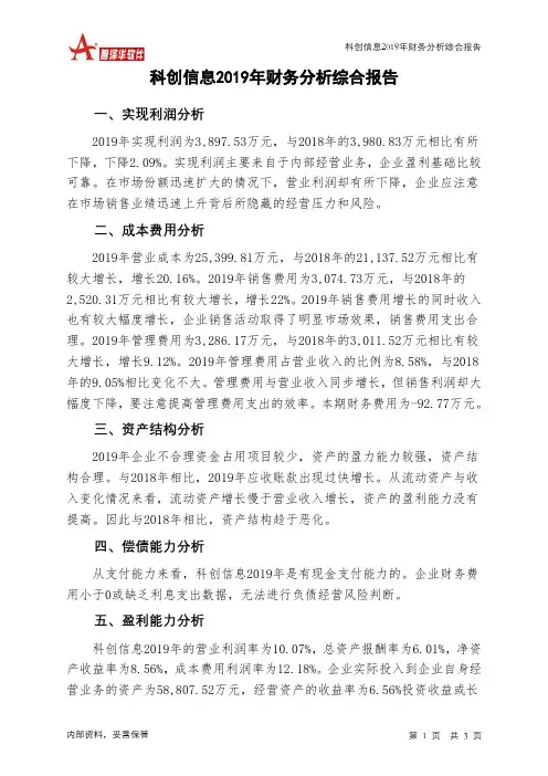 科创信息2019年财务分析结论报告