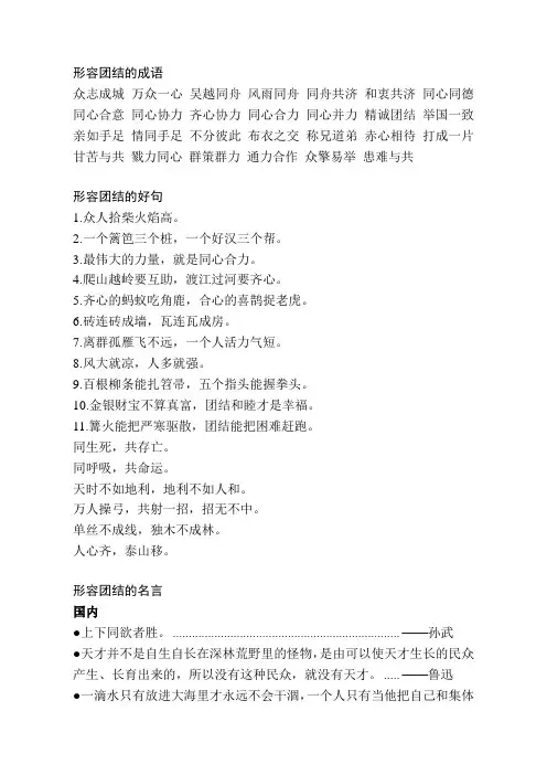 (完整版)形容团结的句子、成语、名言