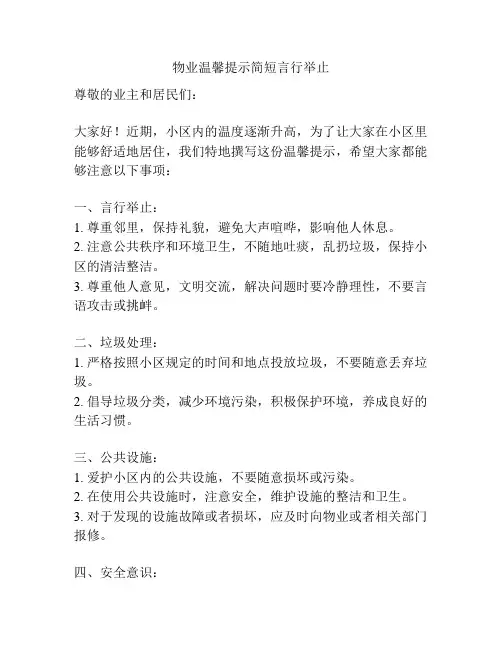 物业温馨提示简短言行举止