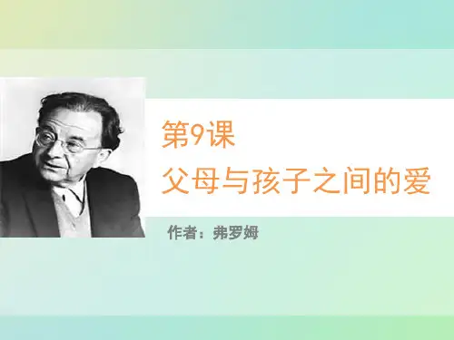 统编版高中语文选择性必修中册《父母与孩子之间的爱》PPT课件
