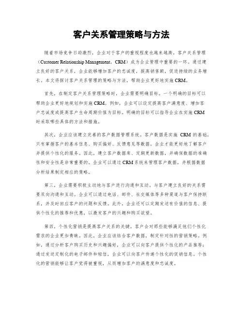 客户关系管理策略与方法