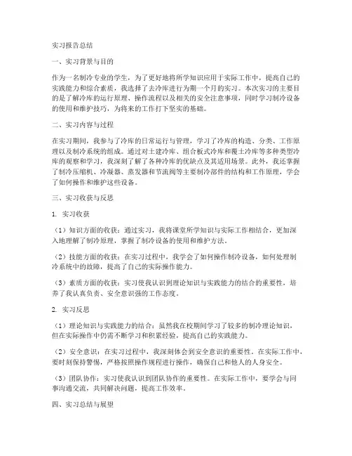 冷库实习报告总结