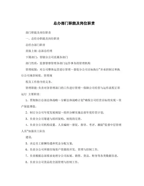 总办部门职能及岗位职责