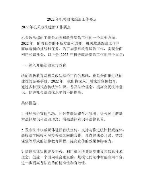 2022年机关政法综治工作要点