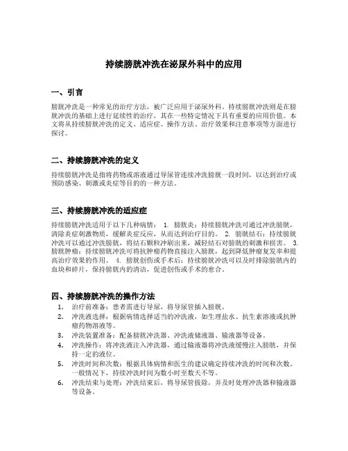 持续膀胱冲洗在泌尿外科中的应用