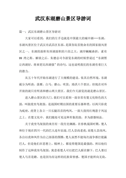 武汉东湖磨山景区导游词