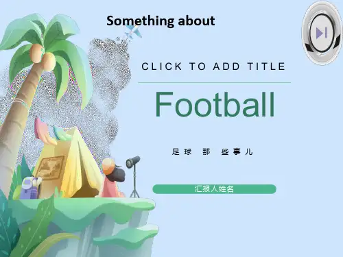 英语演讲-足球-PPT经典