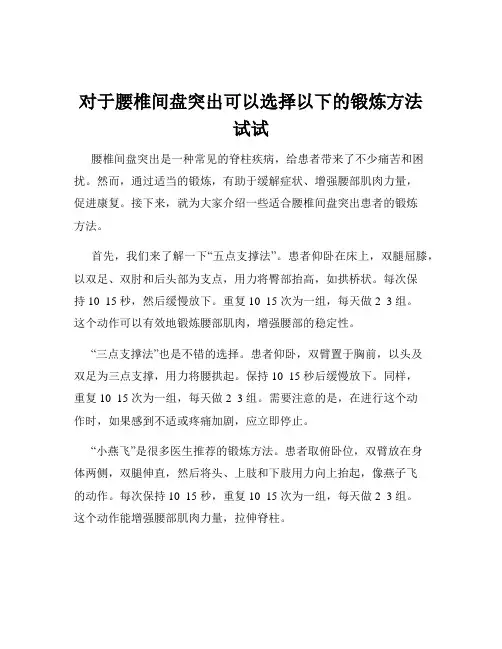 对于腰椎间盘突出可以选择以下的锻炼方法试试