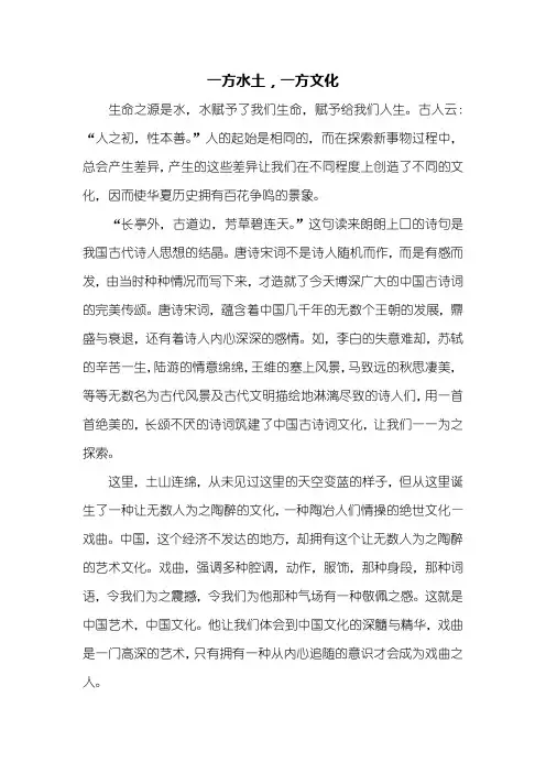 高二作文：一方水土,一方文化作文