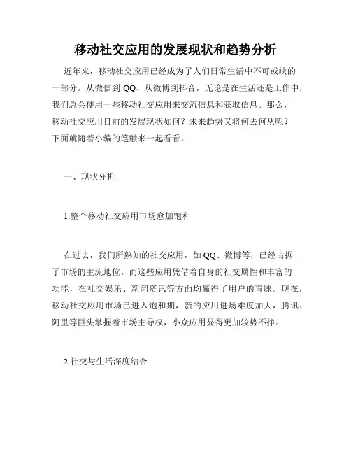 移动社交应用的发展现状和趋势分析