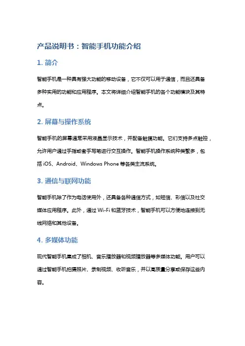 产品说明书：智能手机功能介绍