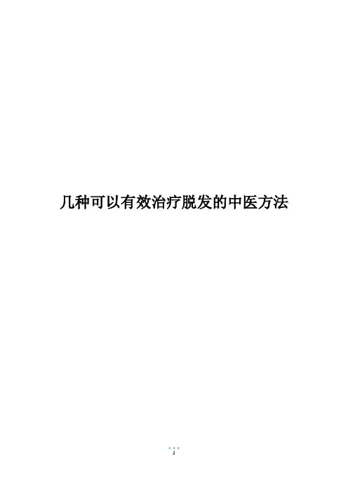 几种可以有效治疗脱发的中医方法