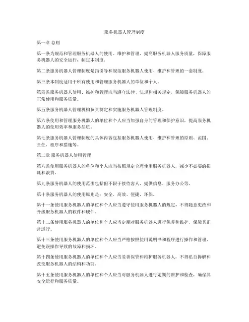 服务机器人管理制度