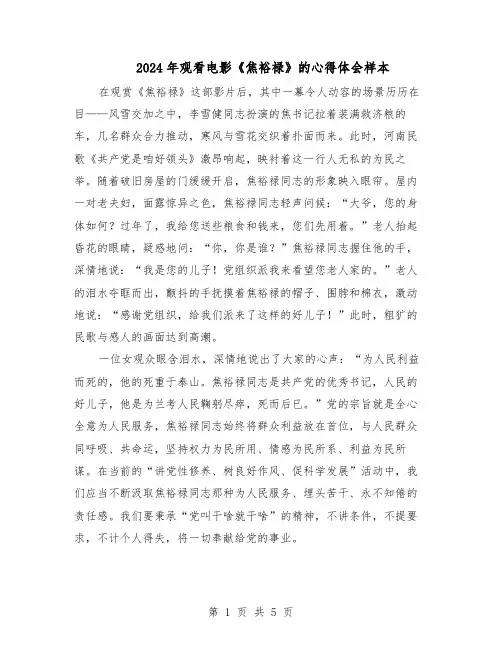 2024年观看电影《焦裕禄》的心得体会样本（4篇）
