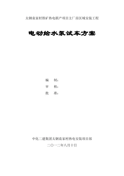 给水泵试车方案