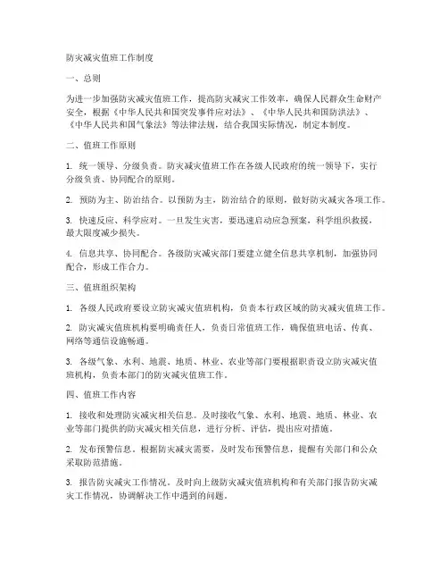 防灾减灾值班工作制度