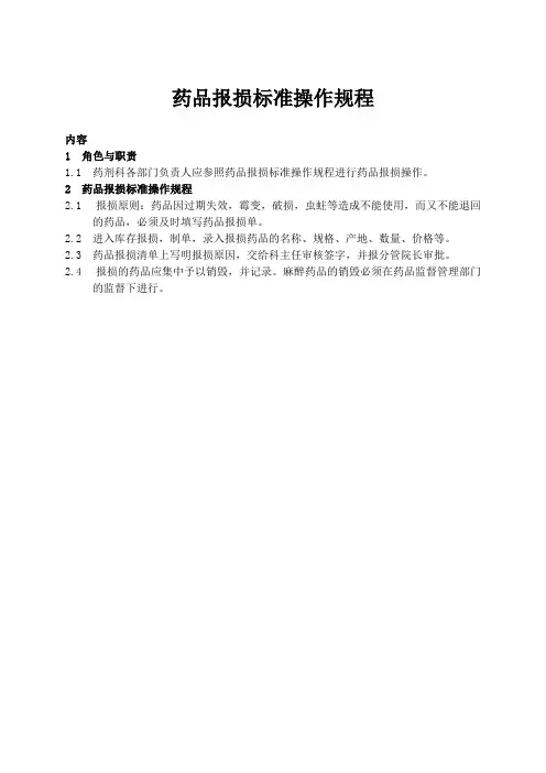 药品报损标准操作规程