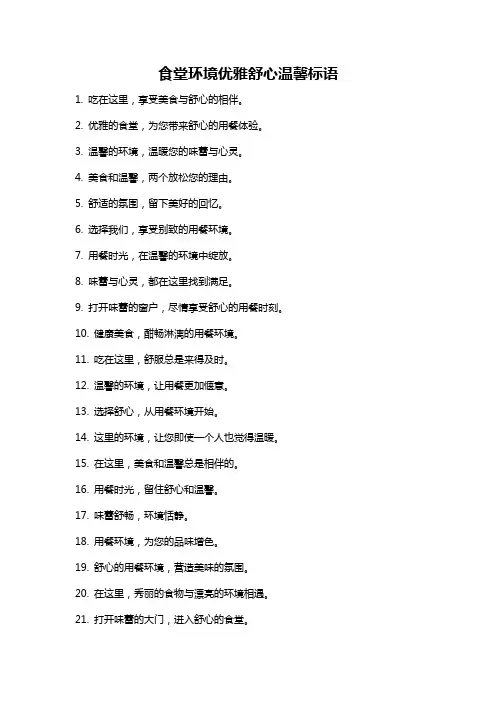 食堂环境优雅舒心温馨标语