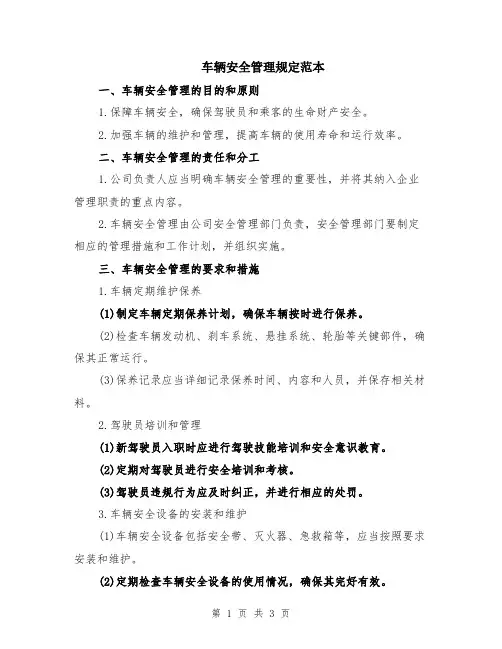 车辆安全管理规定范本