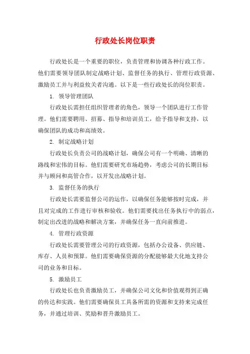 行政处长岗位职责