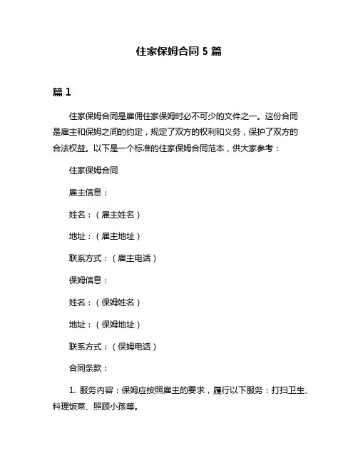 住家保姆合同5篇