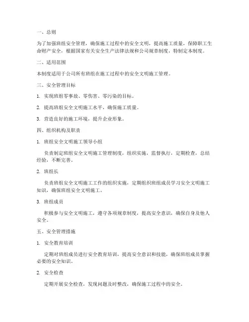 班组安全文明施工管理制度