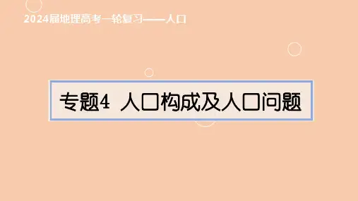 专题4人口构成及人口问题(课件)-2024年高考地理一轮复习辑