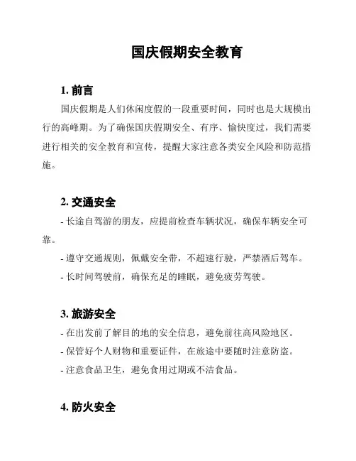 国庆假期安全教育