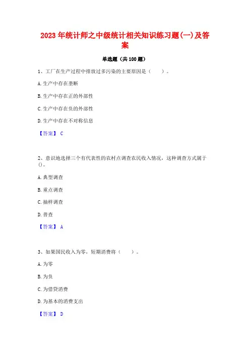 2023年统计师之中级统计相关知识练习题(一)及答案