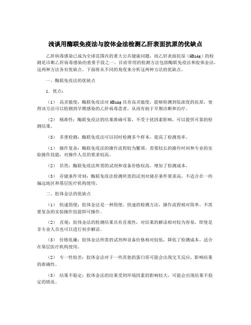 浅谈用酶联免疫法与胶体金法检测乙肝表面抗原的优缺点