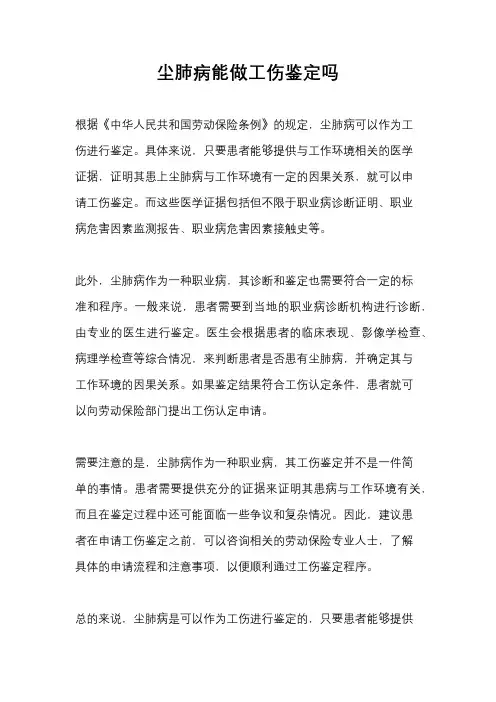 尘肺病能做工伤鉴定吗