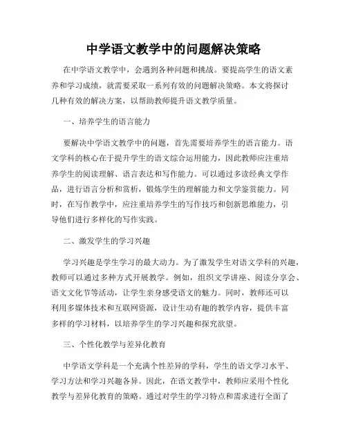 中学语文教学中的问题解决策略