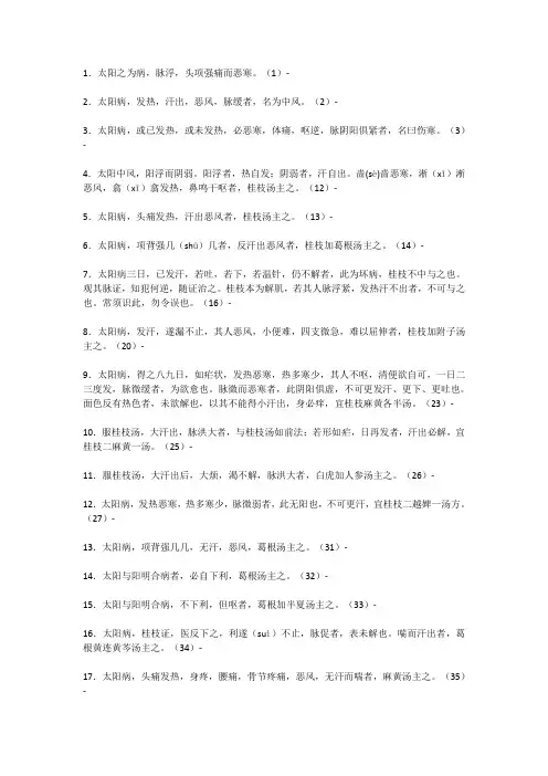 伤寒论背诵的重点条文(精简)郝万山推荐