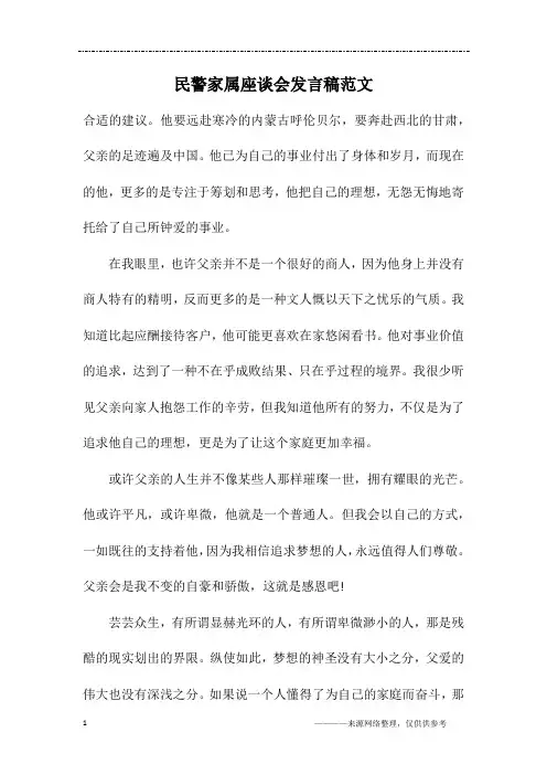 民警家属座谈会发言稿范文